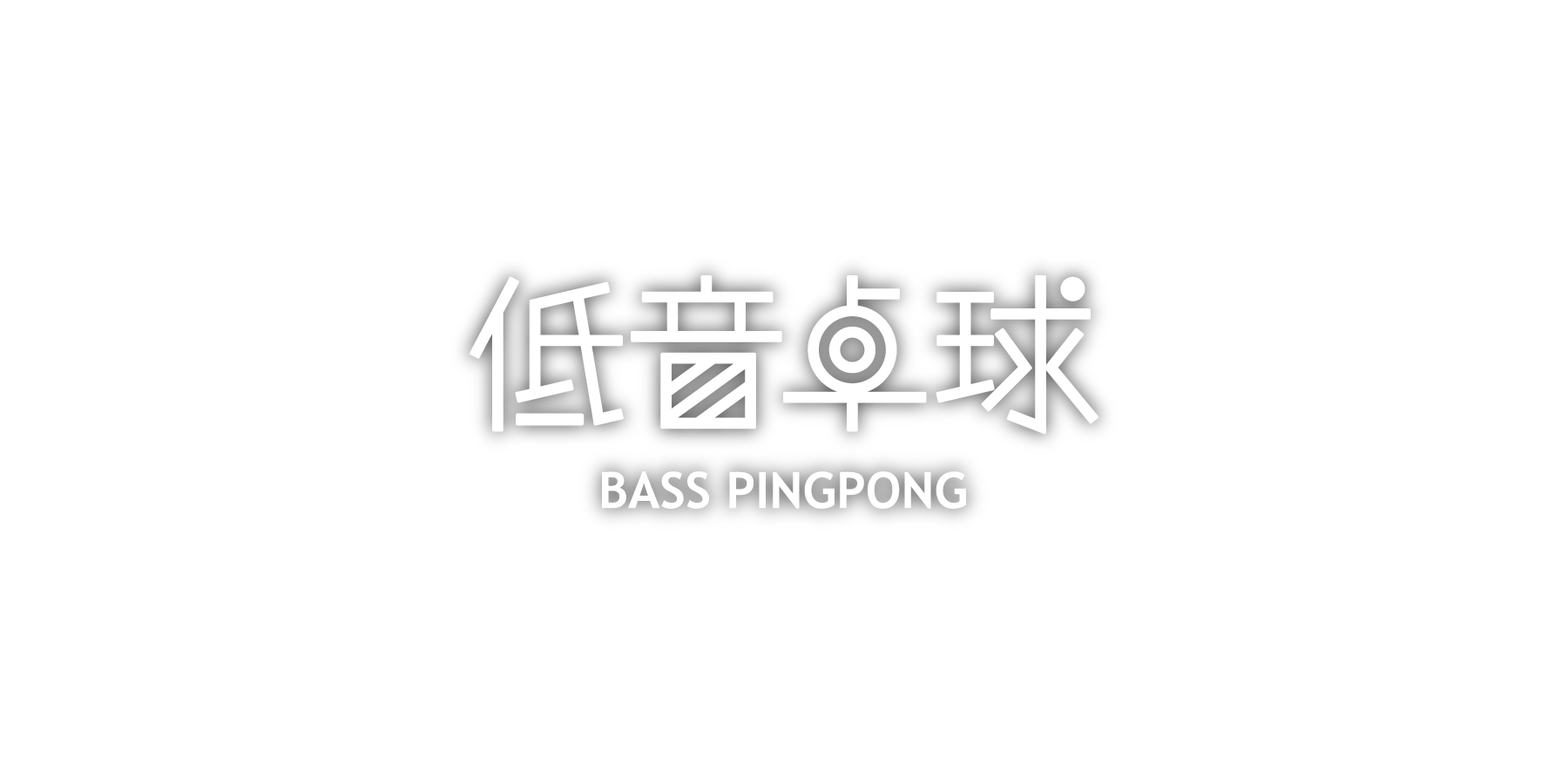 project_top_basspingpong