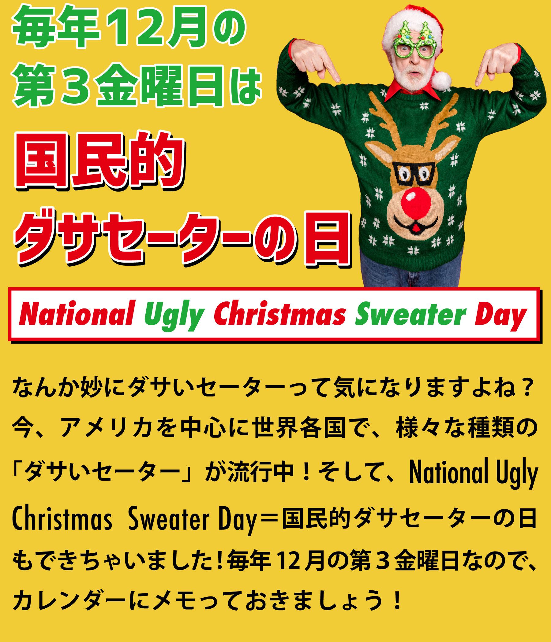 なんか妙にダサいセーターって気になりますよね？今、アメリカを中心に世界各国で、様々な種類の「ダサいセーター」が流行中！そして、National Ugly Christmas Sweater Day＝国民的ダサセーターの日もできちゃいました!毎年12月の第３金曜日なので、カレンダーにメモっておきましょう！